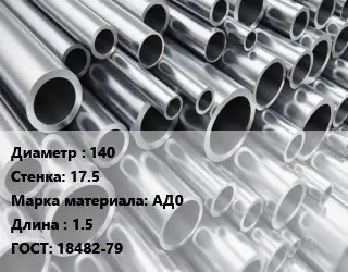 Труба алюминиевая 140 s=17.5 Марка: АД0 L=1.5 ГОСТ: 18482-79